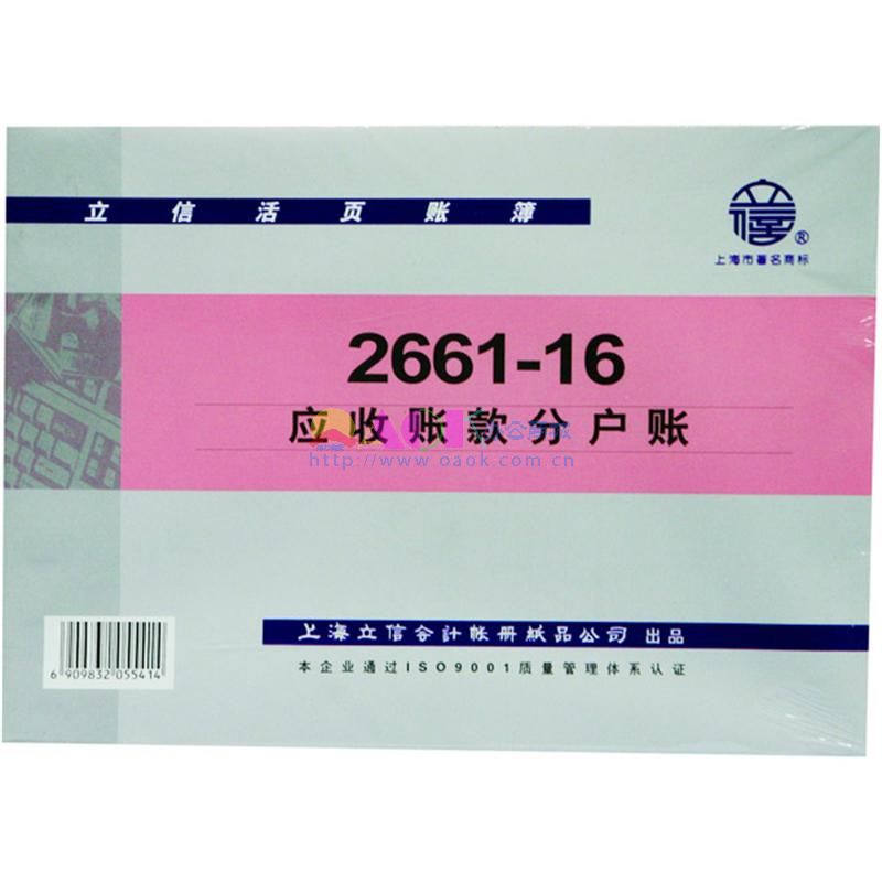 立信 应收账款分户账 2661-16