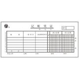 立信 记账凭证 139-48（借贷式）