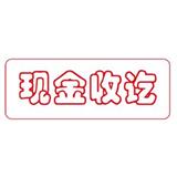 卓达 中文万次印 现金收讫