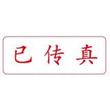 卓达 中文万次印 已传真